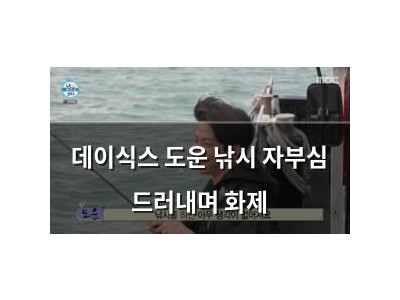 데이식스 도운 낚시 자부심 드러내며 화제