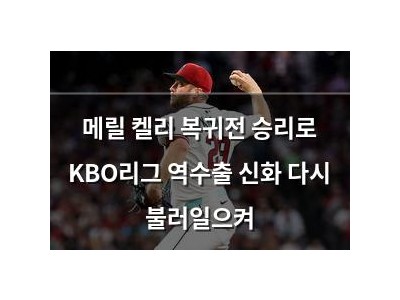 메릴 켈리 복귀전 승리로 KBO리그 역수출 신화 다시 불러일으켜
