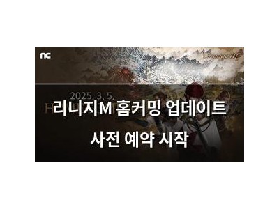 리니지M 홈커밍 업데이트 사전 예약 시작