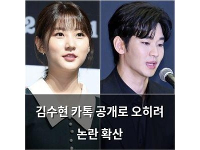 김수현 카톡 공개로 오히려 논란 확산