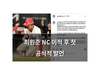 최원준 NC 이적 후 첫 공식적 발언