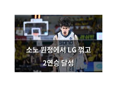 소노 원정에서 LG 꺾고 2연승 달성
