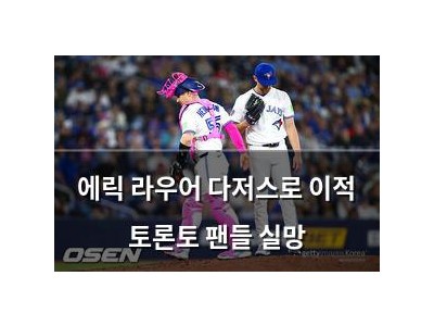 에릭 라우어 다저스로 이적 토론토 팬들 실망