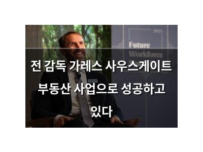 전 감독 가레스 사우스게이트 부동산 사업으로 성공하고 있다