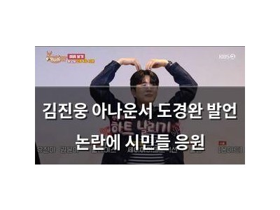 김진웅 아나운서 도경완 발언 논란에 시민들 응원