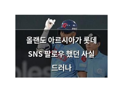올랜도 아르시아가 롯데 SNS 팔로우 했던 사실 드러나