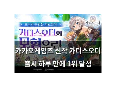 카카오게임즈 신작 가디스오더 출시 하루 만에 1위 달성