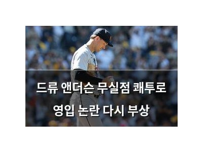 드류 앤더슨 무실점 쾌투로 영입 논란 다시 부상