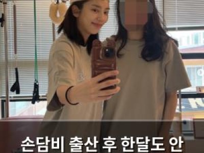 손담비 출산 후 한달도 안 돼 필라테스 시작해 화제