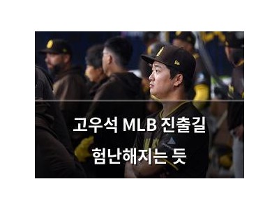 고우석 MLB 진출길 험난해지는 듯
