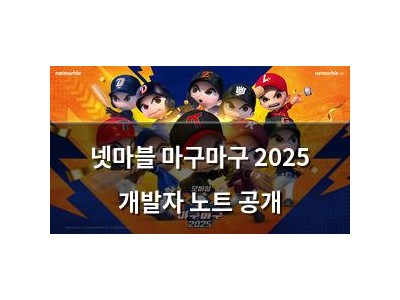 넷마블 마구마구 2025 개발자 노트 공개