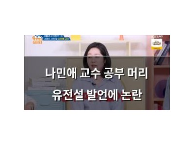 나민애 교수 공부 머리 유전설 발언에 논란