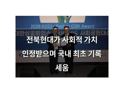 전북현대가 사회적 가치 인정받으며 국내 최초 기록 세움