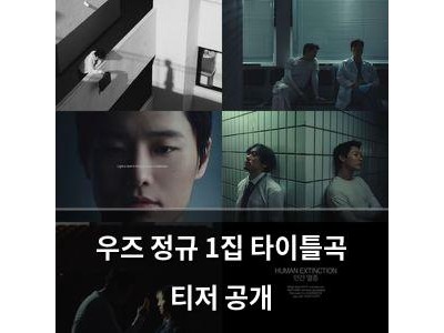 우즈 정규 1집 타이틀곡 티저 공개