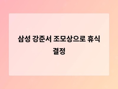 삼성 강준서 조모상으로 휴식 결정