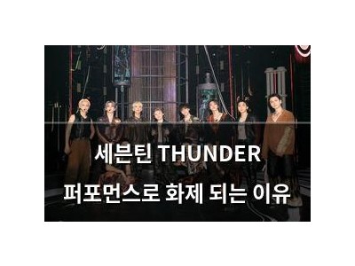 세븐틴 THUNDER 퍼포먼스로 화제 되는 이유