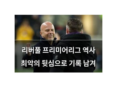 리버풀 프리미어리그 역사 최악의 뒷심으로 기록 남겨