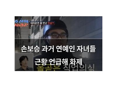 손보승 과거 연예인 자녀들 근황 언급해 화제