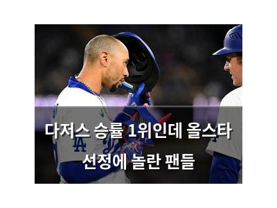 다저스 승률 1위인데 올스타 선정에 놀란 팬들