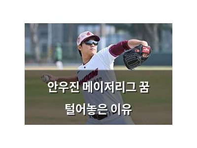 안우진 메이저리그 꿈 털어놓은 이유