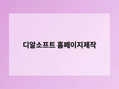 티젠소프트, 재외동포청 동영상 스트리밍 솔루션 구축 - 디알소프트 홈페이지제작