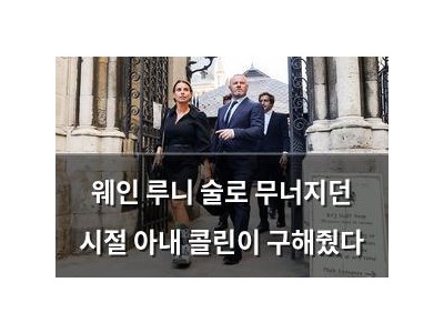 웨인 루니 술로 무너지던 시절 아내 콜린이 구해줬다