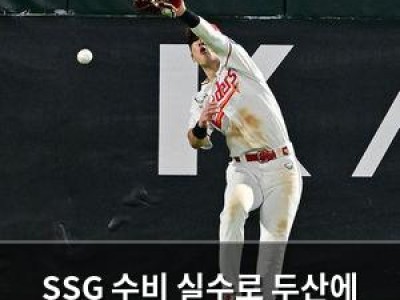 SSG 수비 실수로 두산에 역전패 당해 팬들 분노