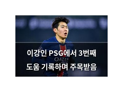 이강인 PSG에서 3번째 도움 기록하며 주목받음