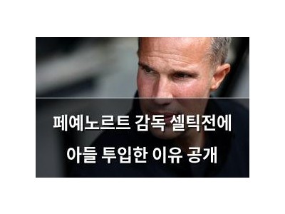 페예노르트 감독 셀틱전에 아들 투입한 이유 공개