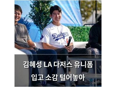 김혜성 LA 다저스 유니폼 입고 소감 털어놓아