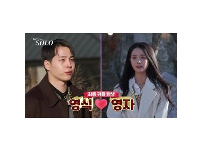 나는 솔로 30기 최종 커플 탄생하며 로맨스 대장정 마무리