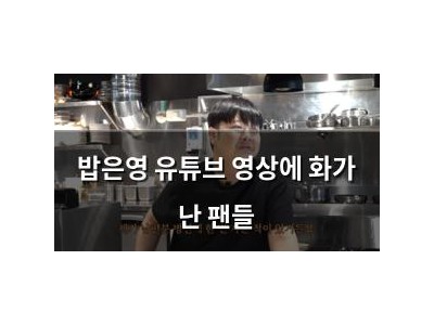 밥은영 유튜브 영상에 화가 난 팬들