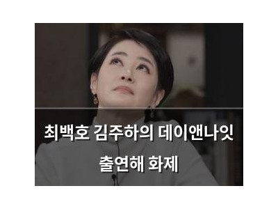 최백호 김주하의 데이앤나잇 출연해 화제