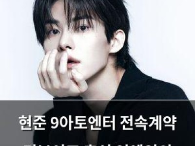 현준 9아토엔터 전속계약 더보이즈 출신 연예인의 새로운 출발