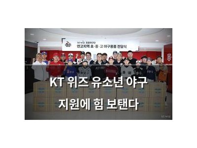 KT 위즈 유소년 야구 지원에 힘 보탠다