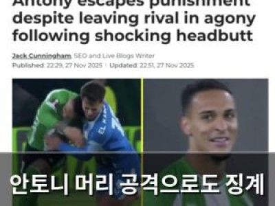 안토니 머리 공격으로도 징계 안 받은 레알 베티스 선수