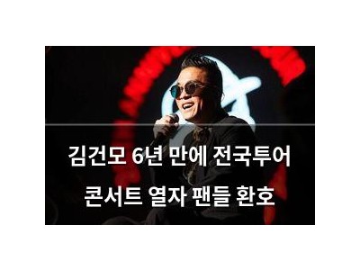 김건모 6년 만에 전국투어 콘서트 열자 팬들 환호
