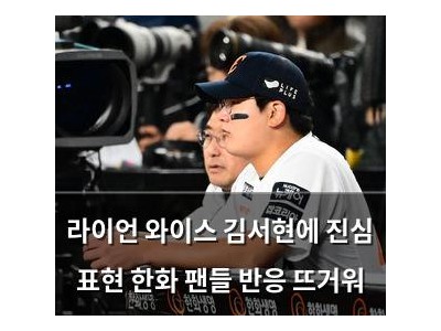 라이언 와이스 김서현에 진심 표현 한화 팬들 반응 뜨거워