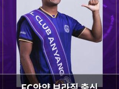 FC안양 브라질 출신 윙포워드 아일톤 영입