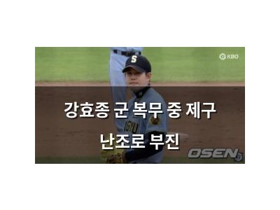 강효종 군 복무 중 제구 난조로 부진