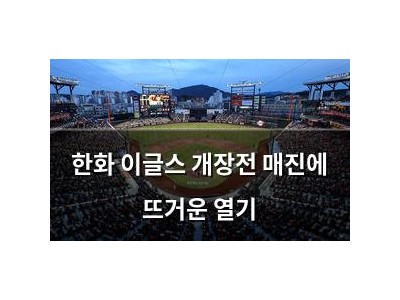 한화 이글스 개장전 매진에 뜨거운 열기