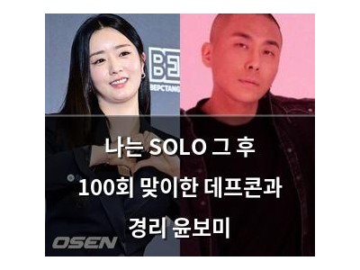 나는 SOLO 그 후 100회 맞이한 데프콘과 경리 윤보미