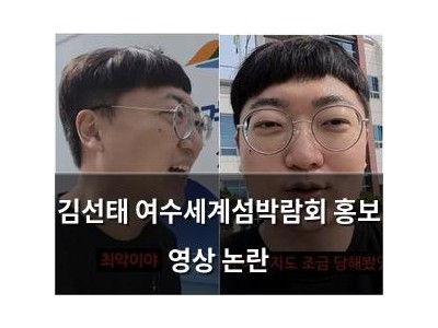 김선태 여수세계섬박람회 홍보 영상 논란