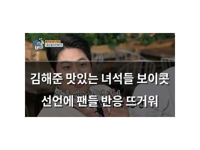 김해준 맛있는 녀석들 보이콧 선언에 팬들 반응 뜨거워