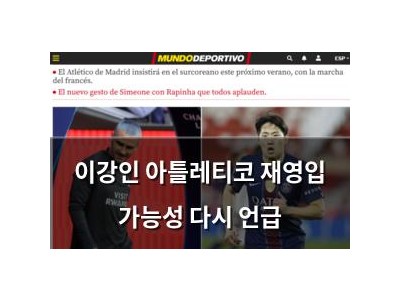 이강인 아틀레티코 재영입 가능성 다시 언급