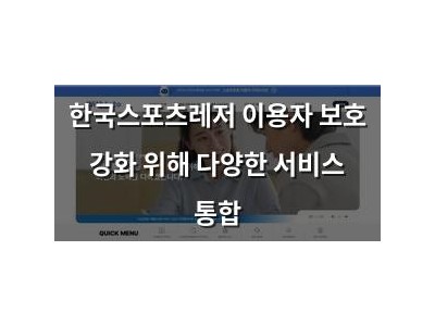 한국스포츠레저 이용자 보호 강화 위해 다양한 서비스 통합