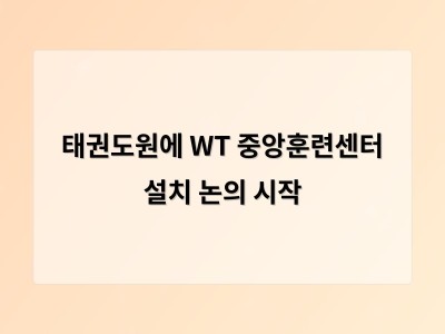 태권도원에 WT 중앙훈련센터 설치 논의 시작