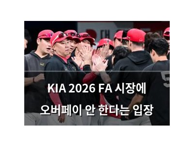 KIA 2026 FA 시장에 오버페이 안 한다는 입장