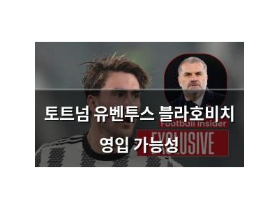토트넘 유벤투스 블라호비치 영입 가능성