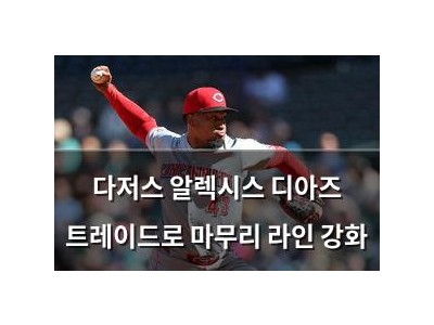 다저스 알렉시스 디아즈 트레이드로 마무리 라인 강화